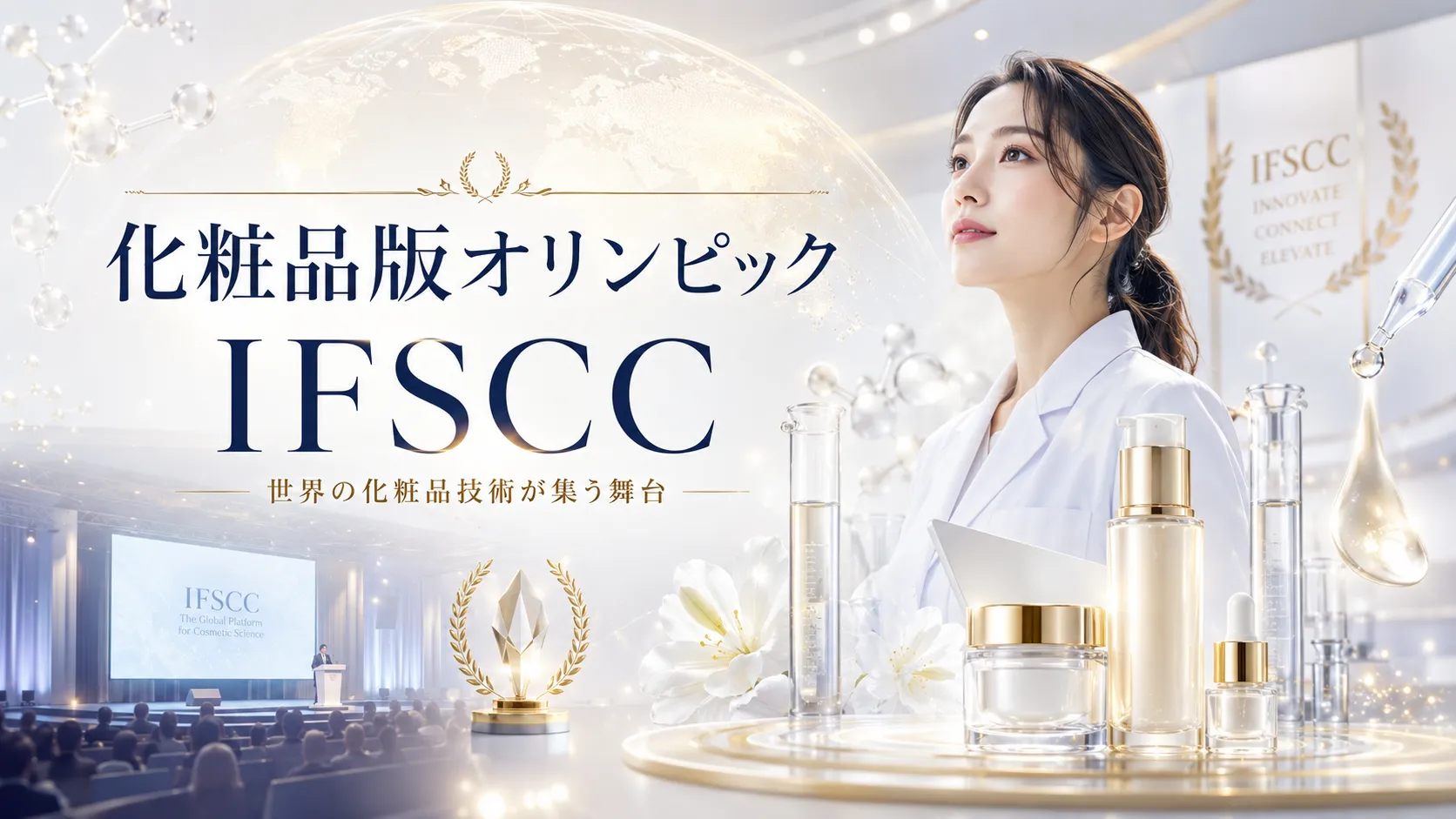 化粧品版オリンピック　IFSCC